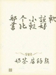 哪个小说软件听书比较好