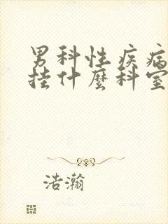 男科性疾病检查挂什么科室封面