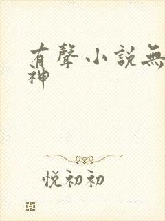 有声小说无敌丹神