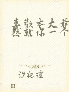 喜欢本大爷的竟然就你一个?漫画