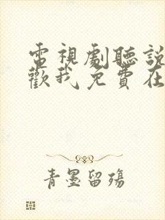 电视剧听说你喜欢我免费在线观看