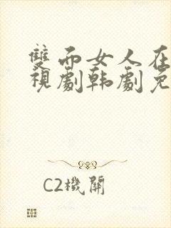 双面女人在线电视剧韩剧免费