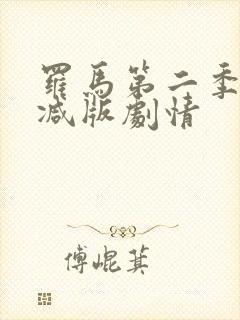 罗马第二季无删减版剧情