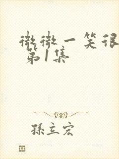 微微一笑很倾城 第1集封面