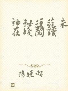 神秘复苏未删减在线阅读