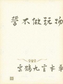 誓不做玩物小说封面