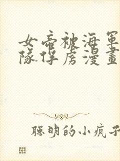 女帝被海军陆战队俘虏漫画封面