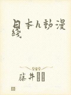 日本h动漫 在线