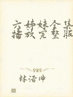 六姊妹全集免费播放完整版