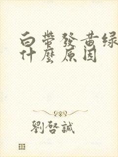 白带发黄绿色是什么原因封面