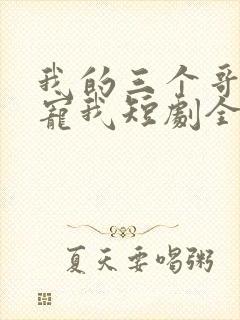 我的三个哥哥超宠我短剧全集免费封面