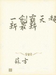 一剑霸天超前更新最新