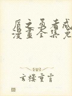 盾之勇者成名录漫画全集免费