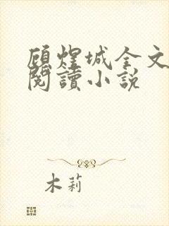 顾煜城全文免费阅读小说