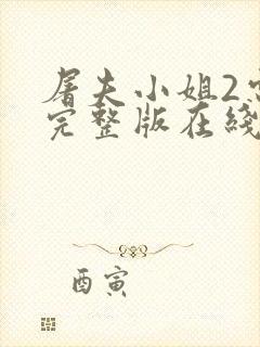 屠夫小姐2电影完整版在线观看中文封面