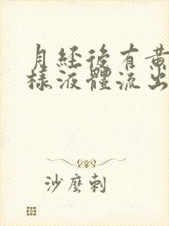 月经后有黄色水样液体流出是怎么回事封面