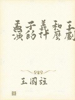 孟子义和王鹤棣演的什么剧