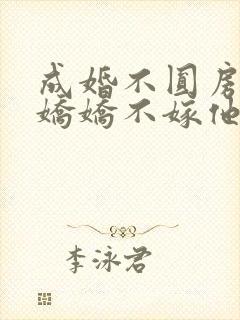 成婚不圆房重生娇娇不嫁他