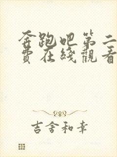 奔跑吧第二季免费在线观看完整版