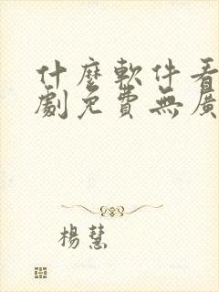 什么软件看电视剧免费无广告