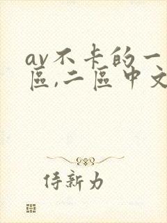av不卡的一 区,二区中文字幕免费在线播放封面