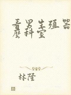 看男生殖器挂什么科室