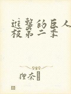 进击的巨人中学校第二季