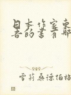 日本作家东野圭吾的书有哪些