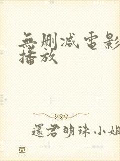 无删减电影在线播放