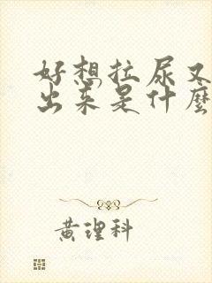 好想拉尿又拉不出来是什么原因封面