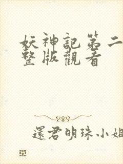 妖神记第二季完整版观看