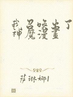 我召唤出了诸天神魔漫画封面