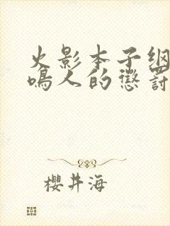 火影本子纲手对鸣人的惩罚漫画