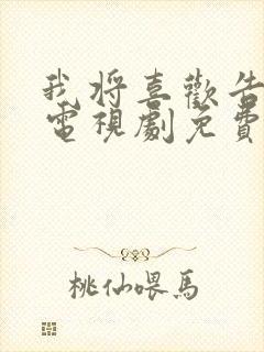 我将喜欢告诉风电视剧免费观看封面