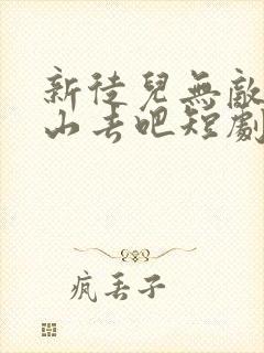 新徒儿无敌了下山去吧短剧