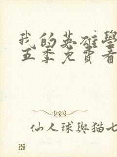 我的英雄学院第五季免费看