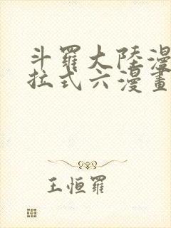 斗罗大陆漫画下拉式六漫画免费