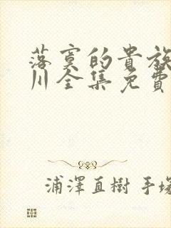 落寞的贵族琉璃川全集免费观看