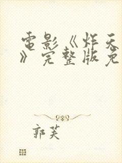 电影《炸天小姐》完整版免费播放