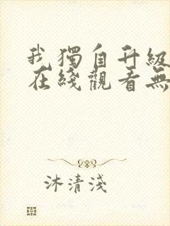 我独自升级漫画在线观看无删减