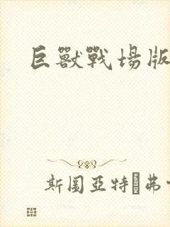 巨兽战场版本