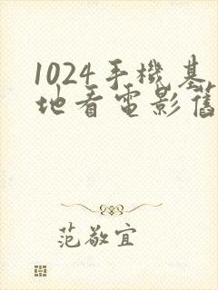 1024手机基地看电影旧版