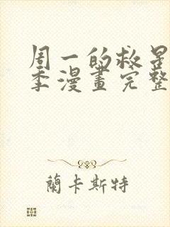 周一的救星第二季漫画完整版免费