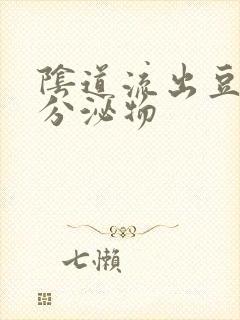 阴道流出豆腐渣分泌物