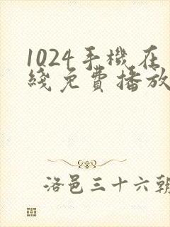 1024手机在线免费播放