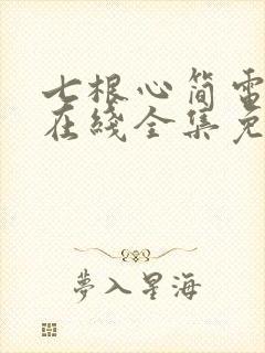 七根心简电视剧在线全集免费