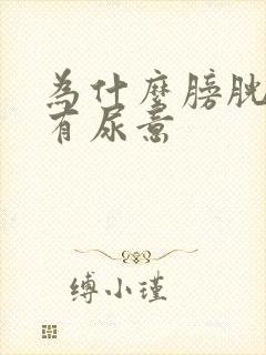 为什么膀胱总是有尿意