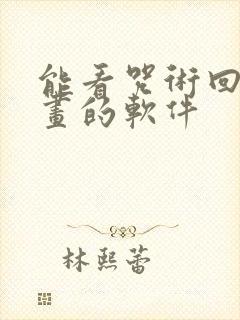 能看咒术回战漫画的软件