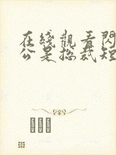 在线观看闪婚老公是总裁短剧免费