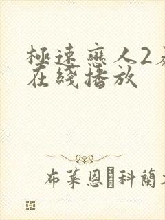 极速恋人2泰剧在线播放